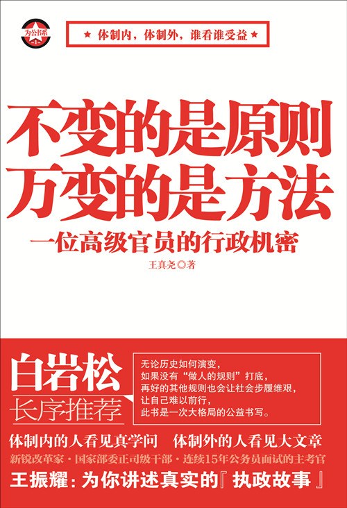 不变的是原则万变的是方法:一位高级官员的行政机密